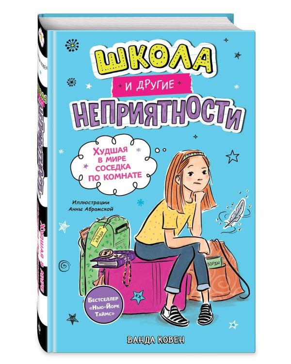 Дополнительное изображение книги «Школа и другие неприятности. Худшая в мире соседка по комнате (#1)»