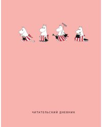 Читательский дневник с анкетой. Муми-Тролли. Розовый (32 л., мягкая обложка)