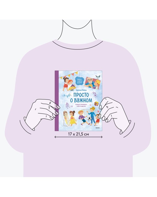 Просто о важном. Вместе с Мирой и Гошей. Учимся понимать себя и других