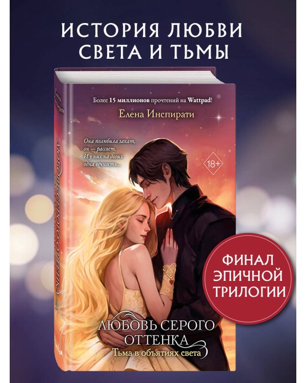 Любовь серого оттенка. Тьма в объятиях света (#3)