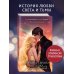 Любовь серого оттенка. Тьма в объятиях света (#3)