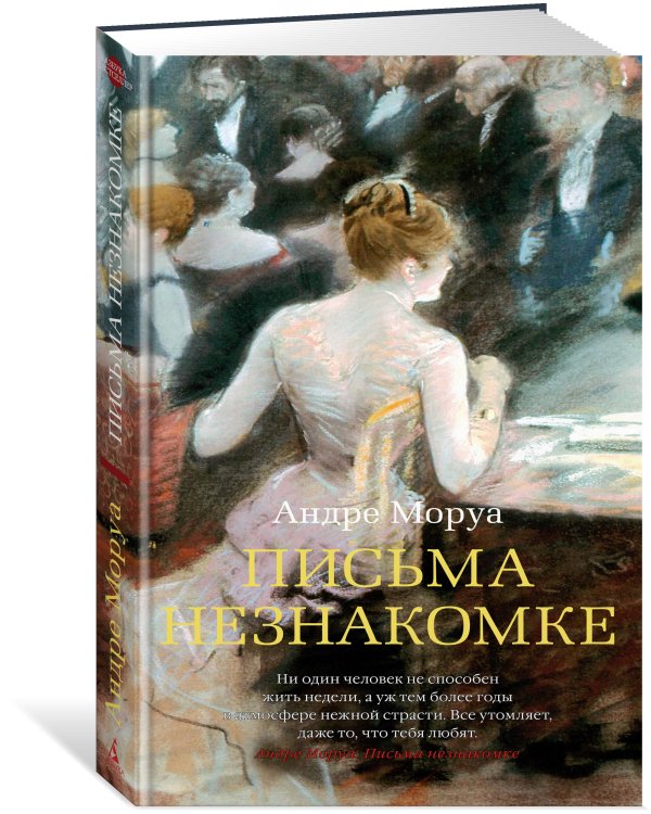 Письма незнакомке