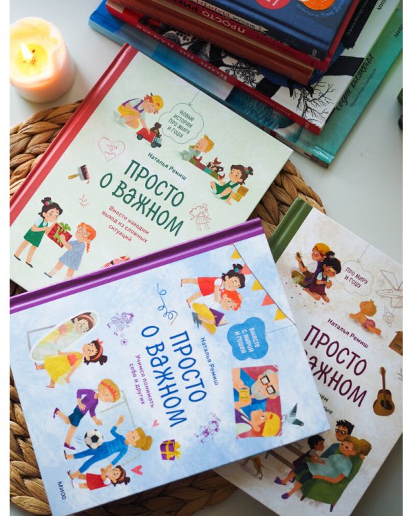 Просто о важном. Вместе с Мирой и Гошей. Учимся понимать себя и других