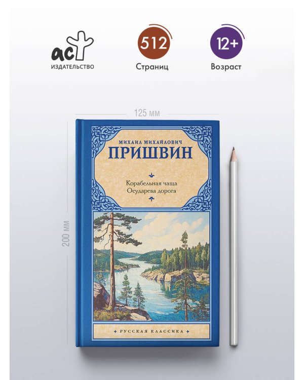 Корабельная чаща. Осударева дорога