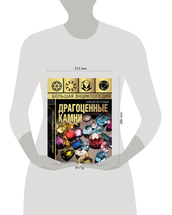 Большая энциклопедия драгоценных камней