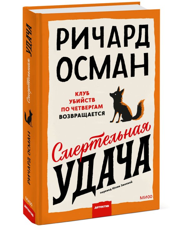 Смертельная удача