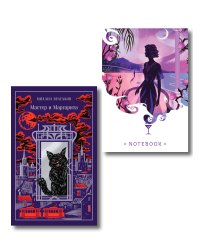 Все полночь да полночь (набор из книги М.А. Булгакова "Мастер и Маргарита" и блокнота "Ночь нежна")