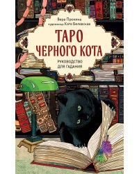Таро черного кота. Эксклюзивная колода в подарочной коробке с обрезом черной фольгой