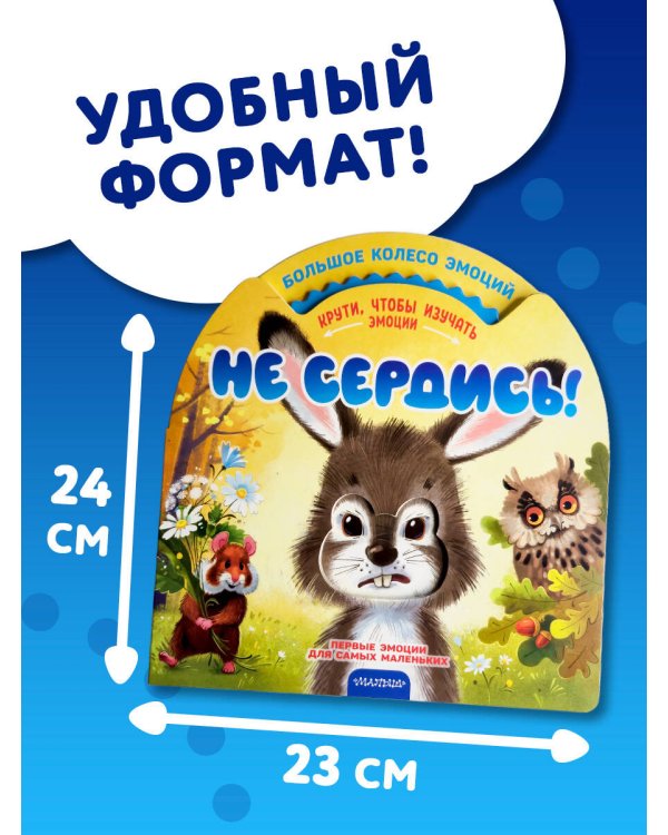 Не сердись!