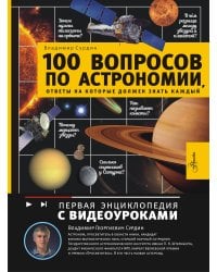 100 вопросов по астрономии, ответы на которые должен знать каждый