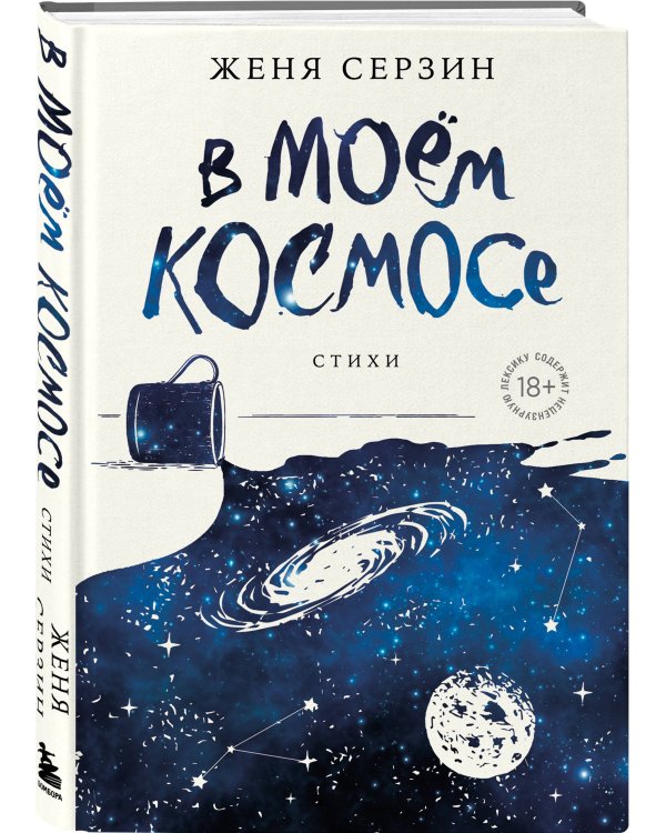 В моем космосе. Стихи