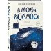 Поэты нашего времени. Лирика, меняющая сердца В моем космосе. Стихи