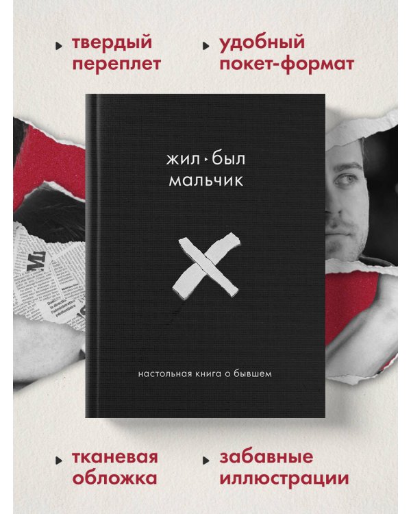 Жил-был мальчик. Настольная книга о бывшем