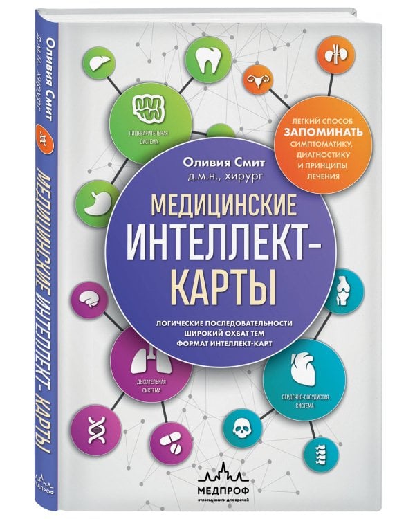 Медицинские интеллект-карты. Легкий способ запоминать симптоматику, диагностику и принципы лечения