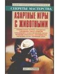 Азартные игры с животными