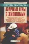 Обложка книги «Азартные игры с животными» — Пономарев В. Т., ISBN 5170207832