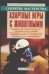 Обложка книги «Азартные игры с животными» — Пономарев В. Т., ISBN 5170207832