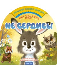 Не сердись!