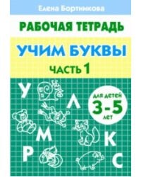 Учим буквы 3-5 лет. Часть 1. Рабочая тетрадь.