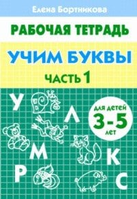 Учим буквы 3-5 лет. Часть 1. Рабочая тетрадь.