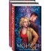 Магические романы Лены Обуховой (комплект из 2-х книг: Монстр + Пришедшая с туманом)