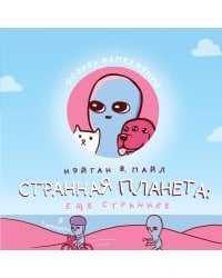 Странная планета: ещё страннее