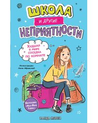 Школа и другие неприятности. Худшая в мире соседка по комнате (#1)