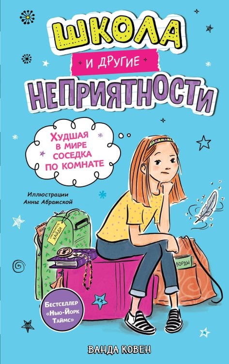 Обложка книги «Школа и другие неприятности. Худшая в мире соседка по комнате (#1)» — Ковен Ванда, ISBN 9785041925772