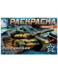 Российские танки . Раскраска. 210х140 мм. Скрепка. 8 стр. Умка в кор.100шт