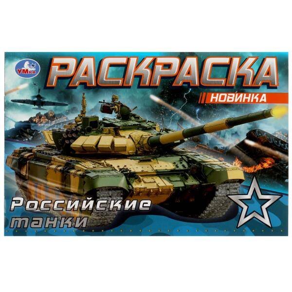 Обложка книги «Российские танки . Раскраска. 210х140 мм. Скрепка. 8 стр. Умка в кор.100шт», ISBN 9785506081418
