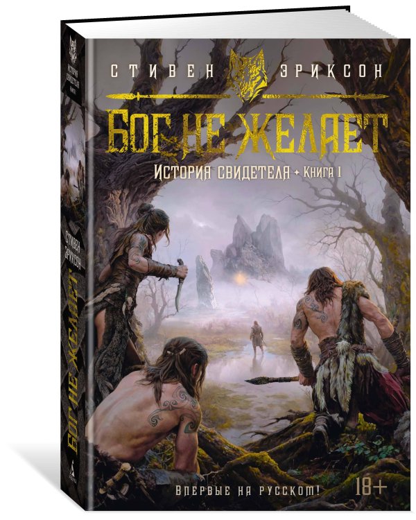 История свидетеля. Кн. 1. Бог не желает