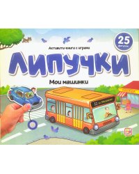 Липучки. Мои машинки