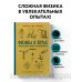 Советские учебники. Классика научпопа Физика в играх. Увлекательные опыты и эксперименты