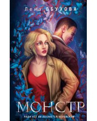 Магические романы Лены Обуховой (комплект из 2-х книг: Монстр + Пришедшая с туманом)