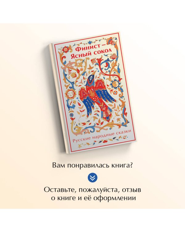 Финист - Ясный сокол. Русские народные сказки