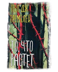 То, что растет