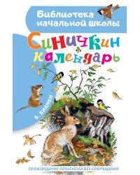 Синичкин календарь