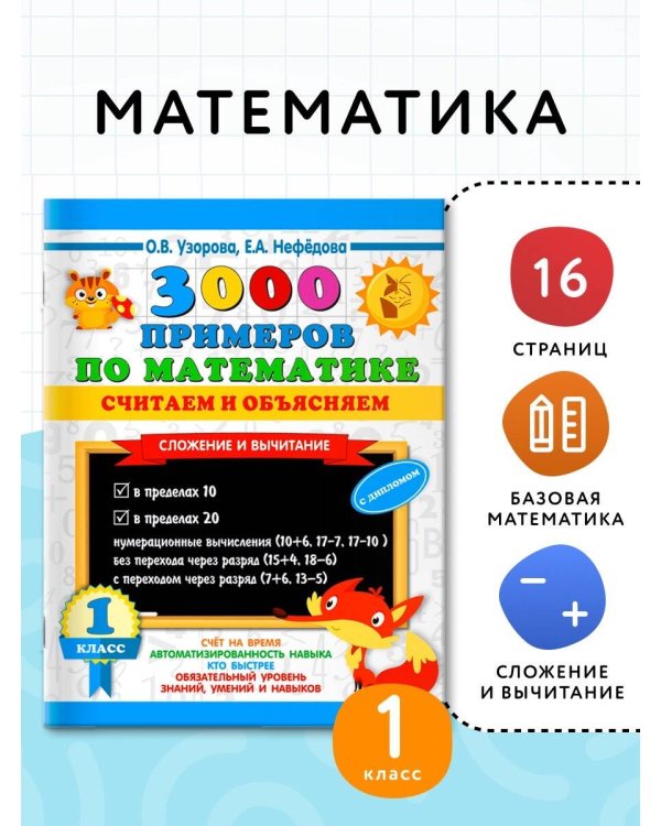 3000 примеров по математике. Считаем и объясняем. Сложение и вычитание. 1 класс