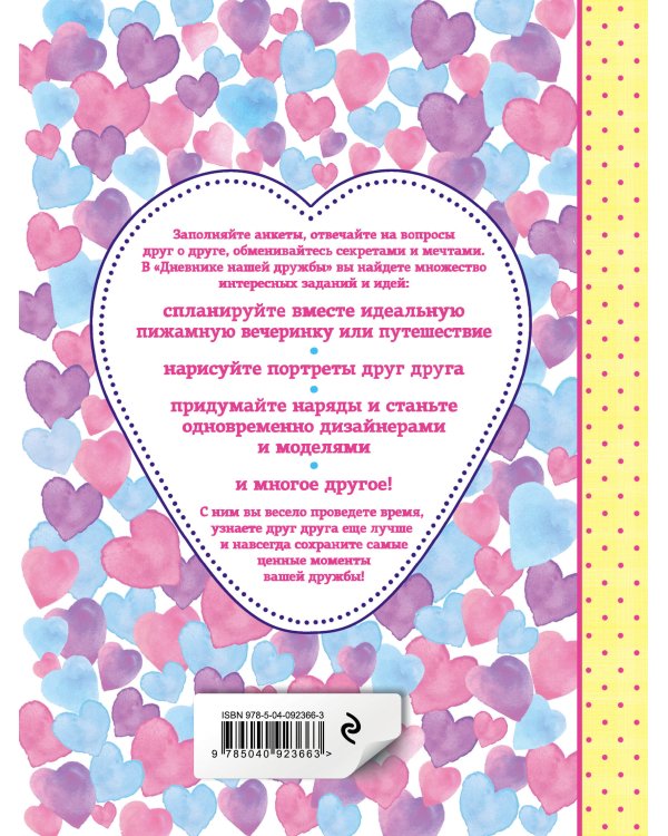 Дневник нашей дружбы