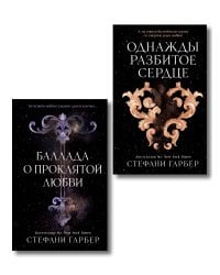 Комплект из 2 книг. Однажды разбитое сердце + Баллада о проклятой любви (ИК)