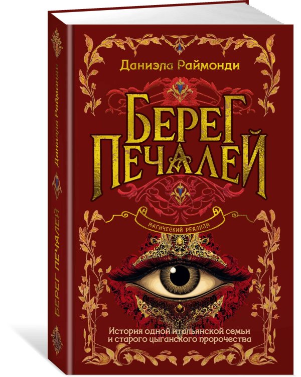 Берег печалей