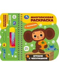 Играем с чебурашкой Чебурашка (книга с водн. маркером, 135х165мм, 8стр) Умка в кор.40шт