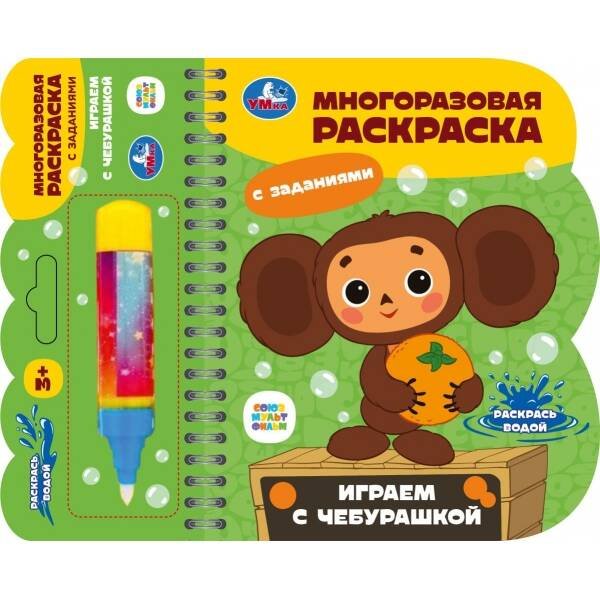 Играем с чебурашкой Чебурашка (книга с водн. маркером, 135х165мм, 8стр) Умка в кор.40шт