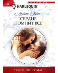 Сердце помнит все