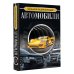 Большая коллекция Большая энциклопедия. Автомобили
