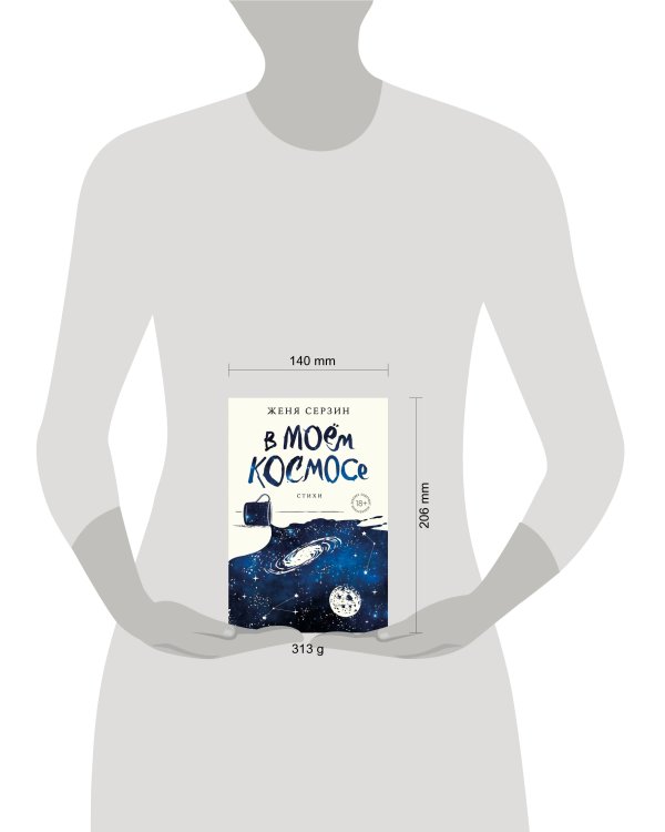 В моем космосе. Стихи
