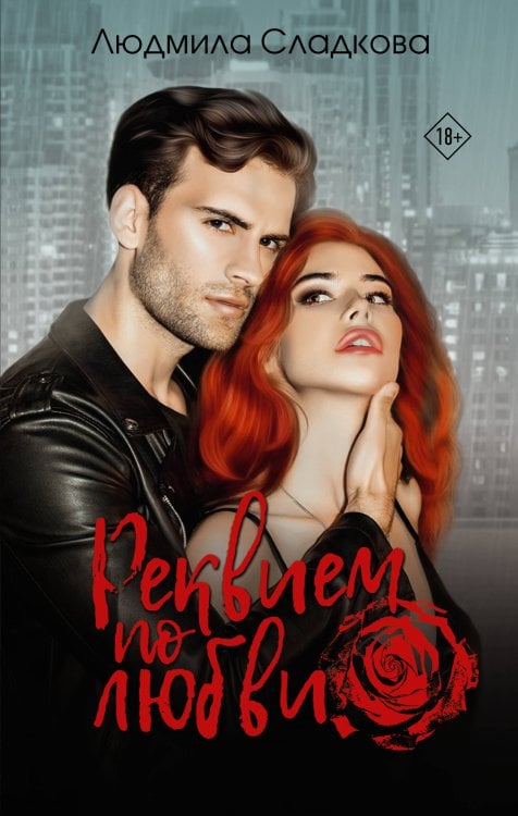 Страсть и криминал Реквием по любви