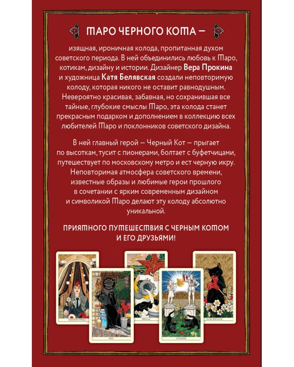 Таро черного кота. Эксклюзивная колода в подарочной коробке с обрезом черной фольгой