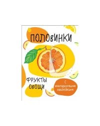 Мои первые развивающие наклейки. Половинки.Фрукты и овощи.