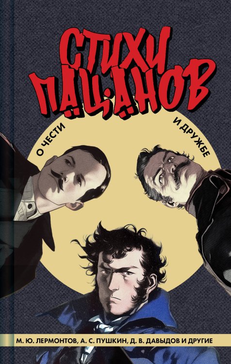 Эксклюзивная поэзия Стихи пацанов. О чести и дружбе